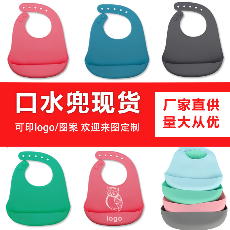 兒童硅膠口水兜定制，寶寶吃飯輔食神器硅膠圍兜圍嘴代加工