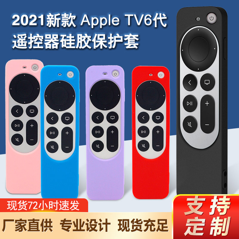Apple蘋果TV6代遙控器保護(hù)套加工定制